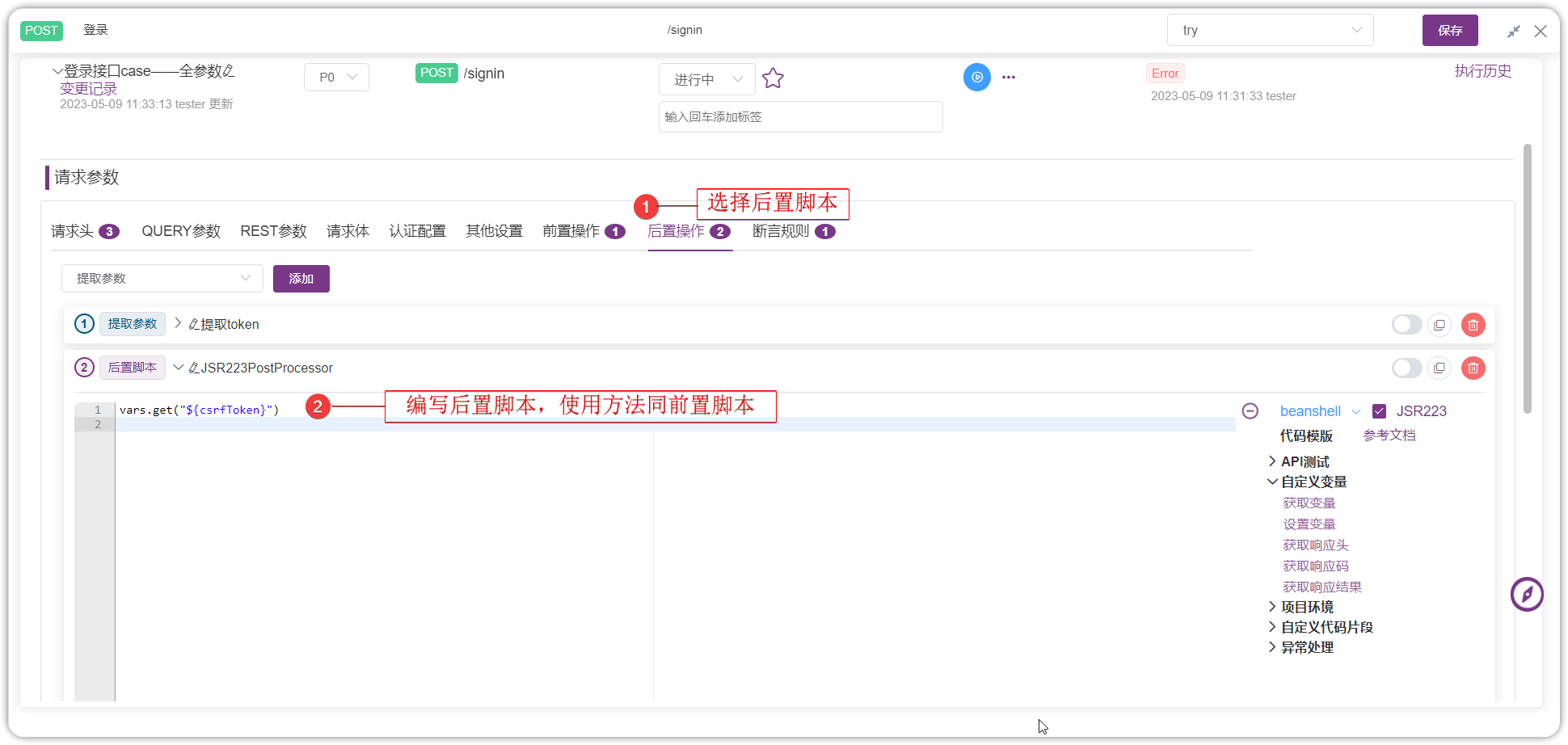后置脚本