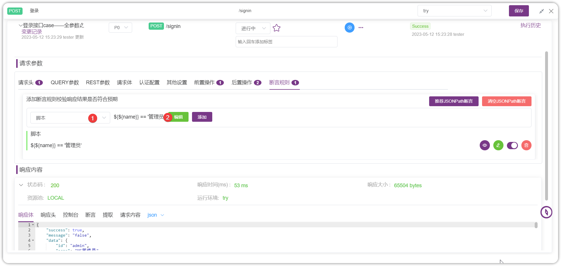 脚本断言编辑