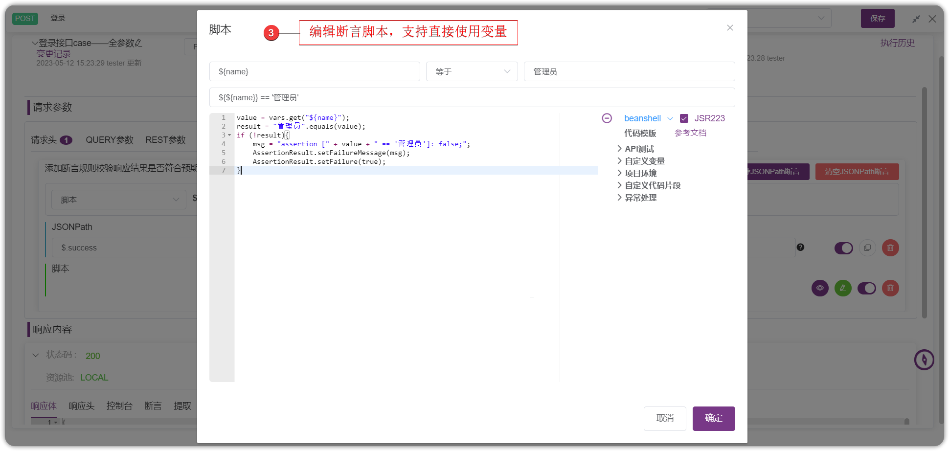 脚本断言